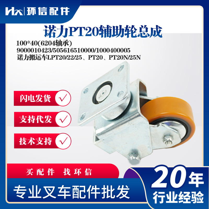 诺力PT20辅助轮总成100*40(6204轴承)9000010423/505616510000