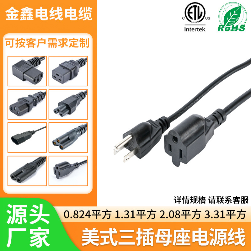 美标三插母头电源线三插C品字尾两插八字尾 梅花尾美规插头连接线