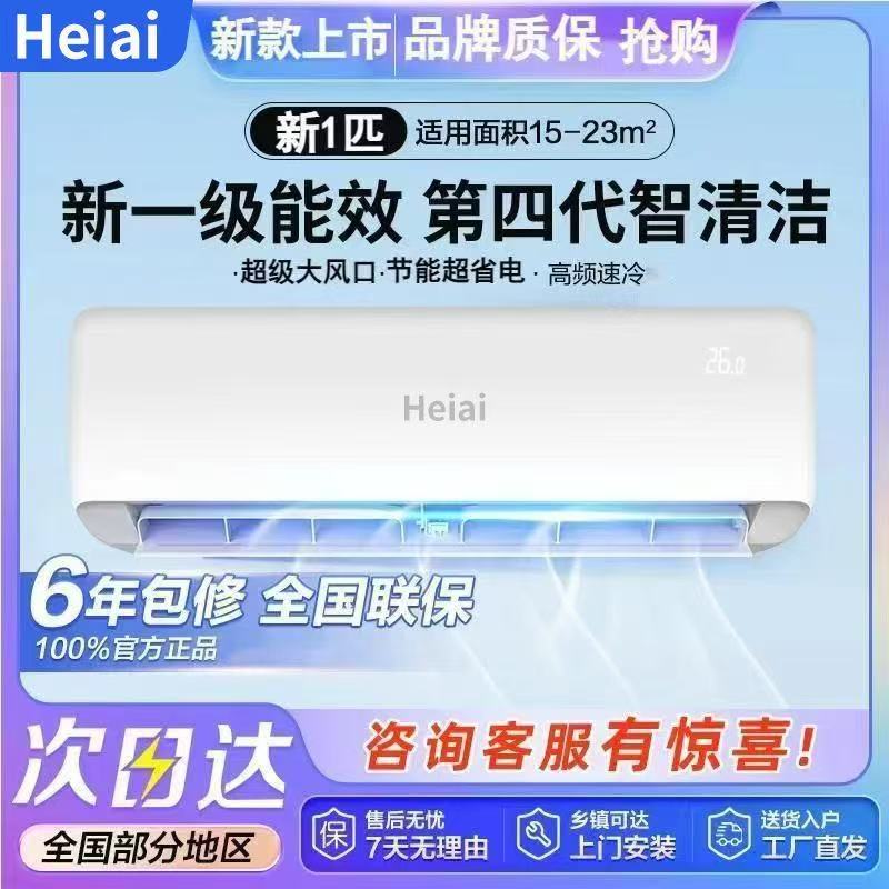 【代发链接】Heiai小神童空调大1.5匹冷暖新一级出租家用变频壁挂