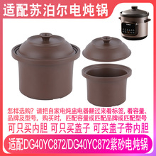 适配苏泊尔DG40YC872电炖锅4升L煲汤煮粥黑紫砂内胆陶瓷盖子配件