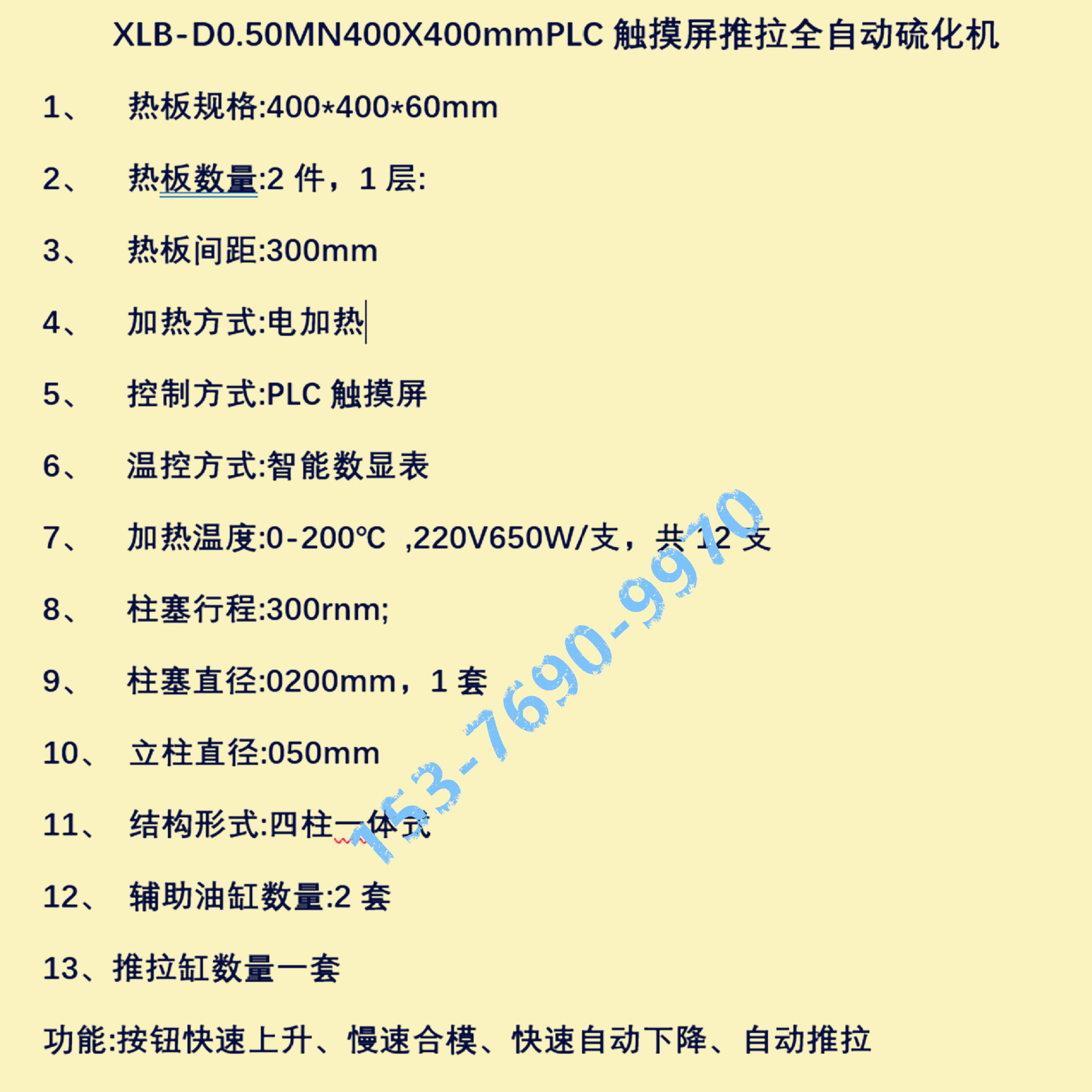 50吨400X400PLC强开全自动推拉硫化机