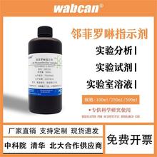 邻菲罗啉指示剂 邻菲罗啉溶液 邻二氮菲指示剂溶液实验试剂 500ml