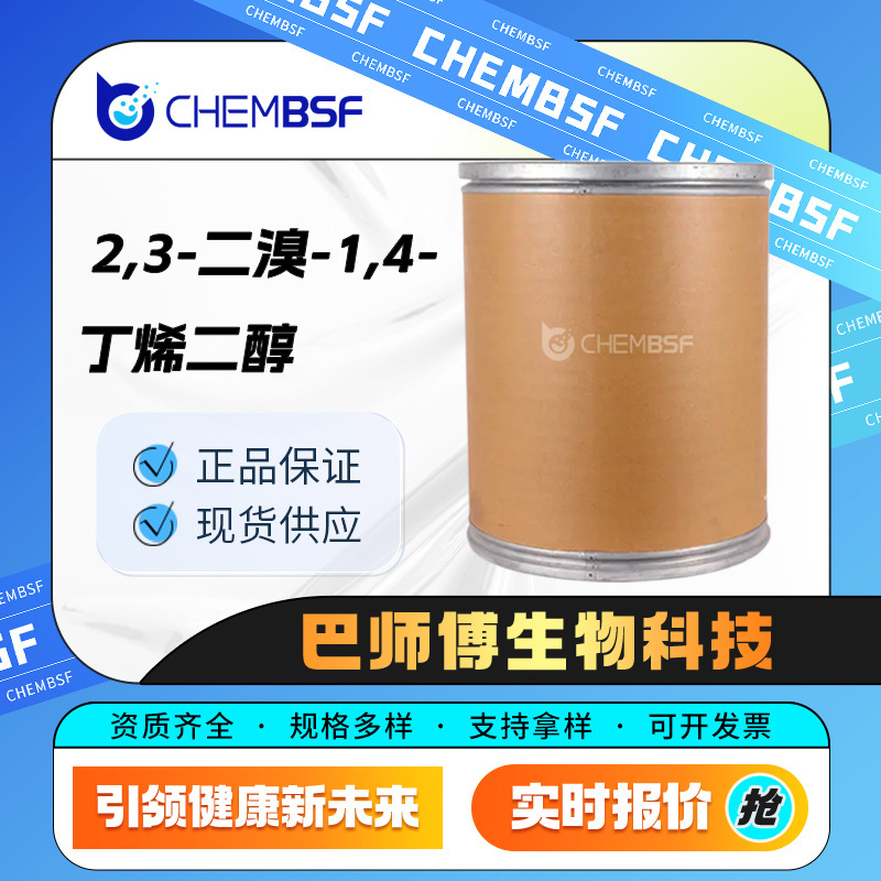 2,3-二溴-1,4-丁烯二醇 3234-02-4 有机合成中间体