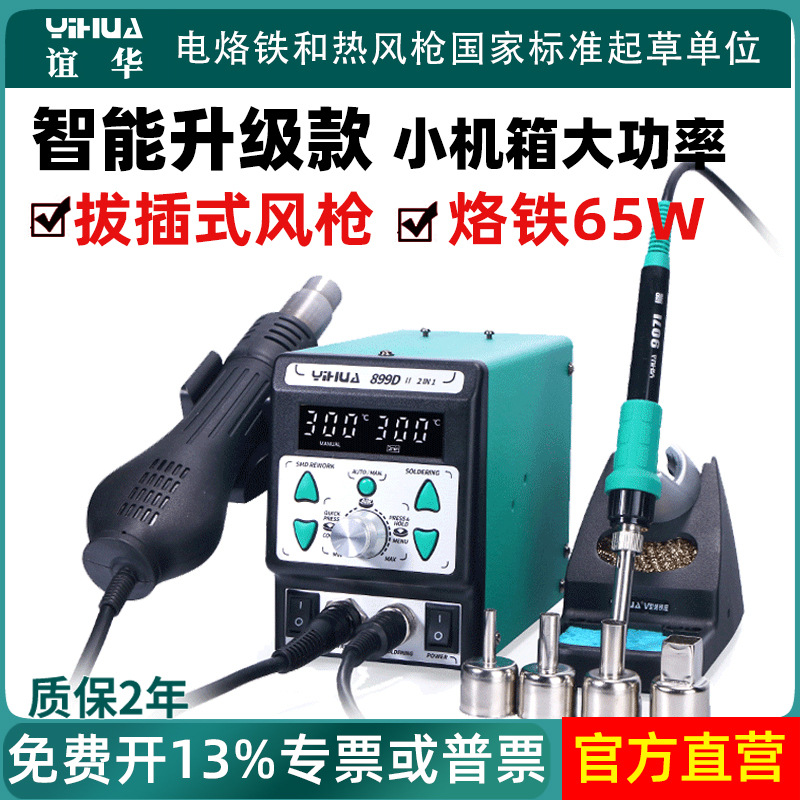 谊华899D热风焊台二合一8786D可调温恒温电烙铁手机维修拆焊台