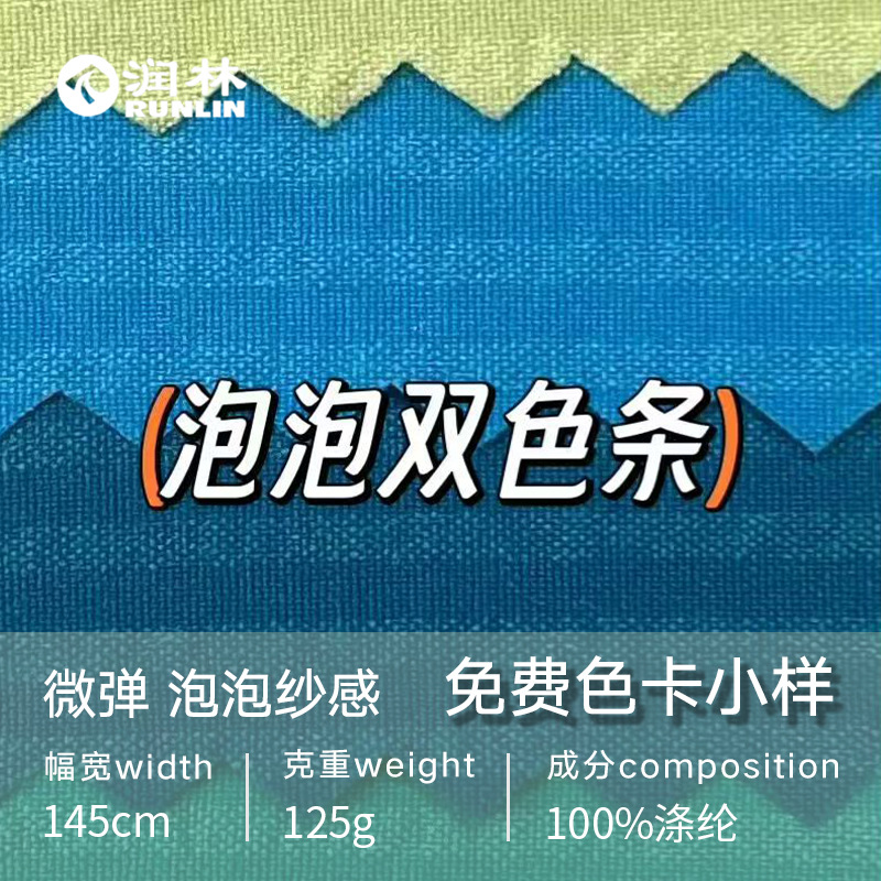 现货泡泡双色条防泼水面料时尚色织条泡泡纱感微弹衬衫外套风衣裤