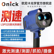 歐尼卡LSP320手持激光測速儀拍照錄像 帶GPS定位 視頻輸出取證儀