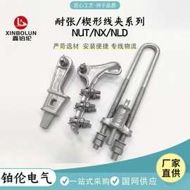 耐张线夹热镀锌楔形线夹NX-2玛钢件NUT可调式螺栓型耐张线夹NLD