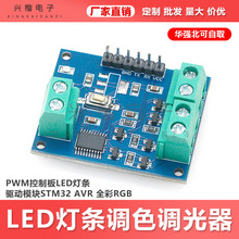 LED灯条调色调光器 PWM控制板LED灯条驱动模块STM32 AVR 全彩RGB
