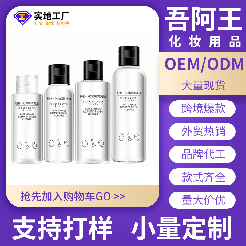 Oem Customized Powder Puff Cleaner, Makeup Brush Cleaning Liquid, Beauty Egg Cleaning Liquid, Makeup Sponge Manufacturer