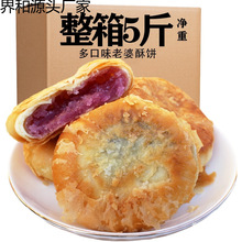 酥饼散装老婆饼整箱5斤夹心休闲零食糕点紫薯饼南瓜酥饼早餐批发