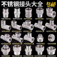 4分不锈钢对丝接头变径螺纹内外丝直接弯头三通双外牙批发