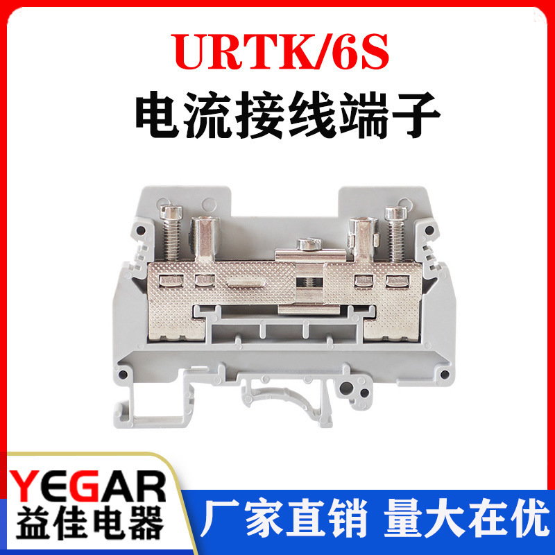 URTK6S导轨电流接线端子排UK6s URTK/S 电流实验试验端子