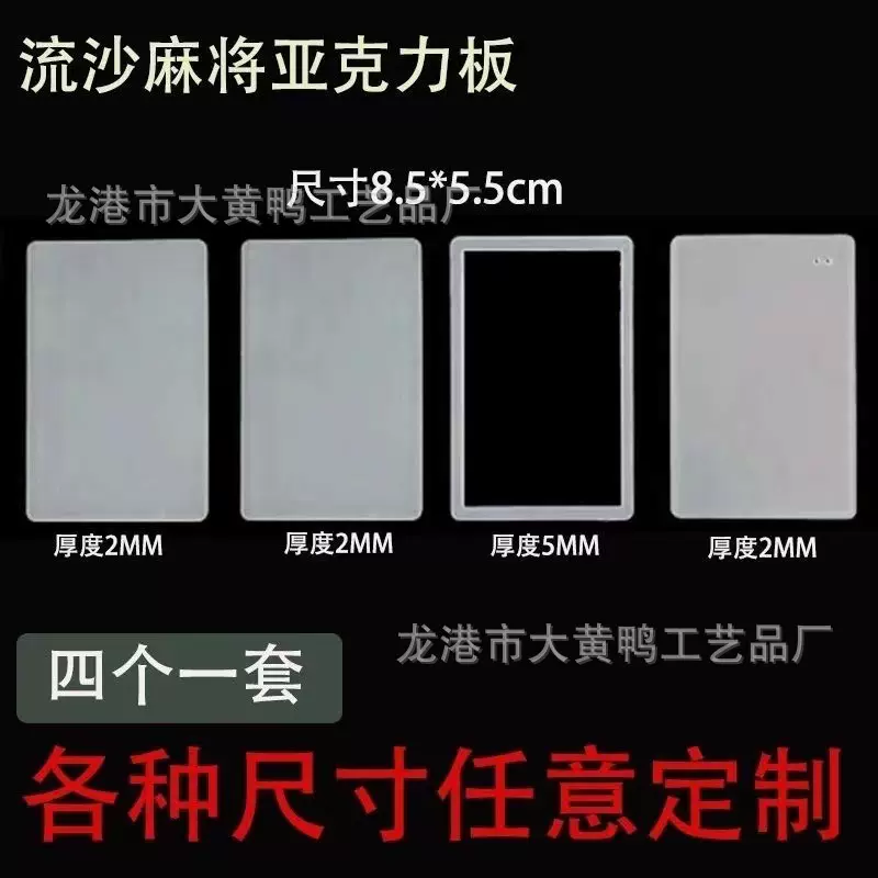 流沙麻将片亚克力材料diy自制板高透明流沙立牌挂件手工摆件