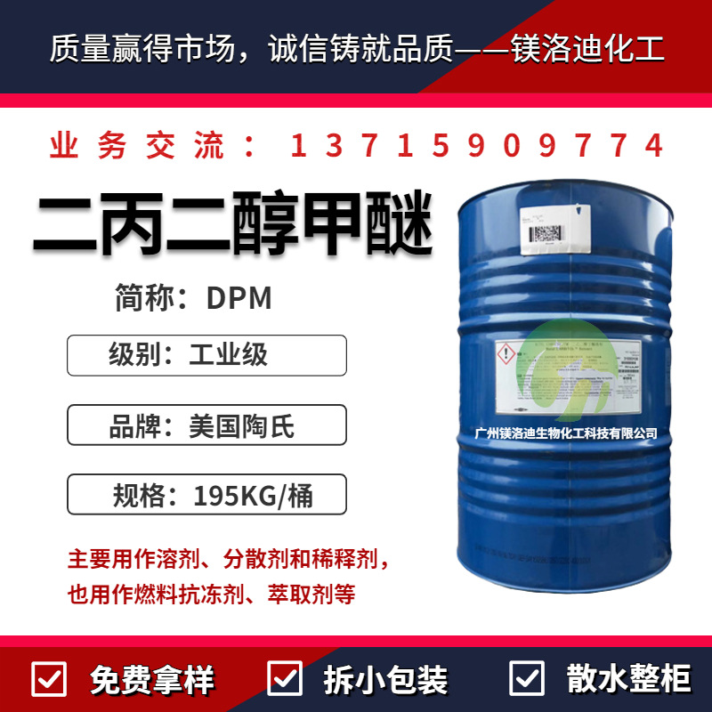 陶氏二丙二醇甲醚DPM 涂料油墨溶剂 水性漆香薰助剂分散剂稀释剂