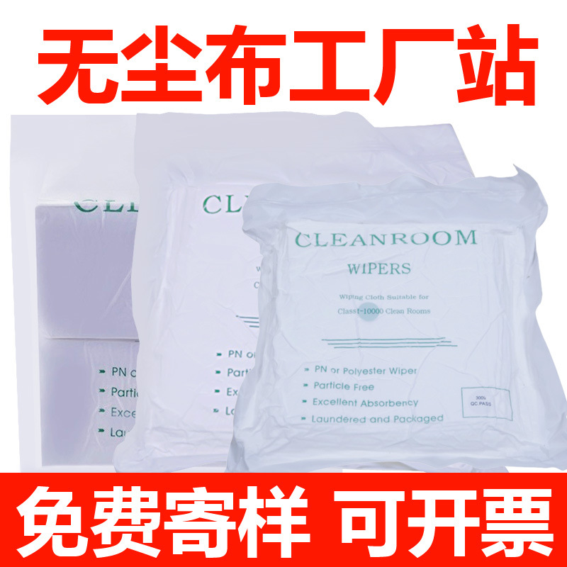 无尘布工业擦拭布除尘布1009超细无尘布擦手机屏幕工业无尘布6寸