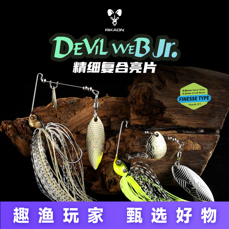 RIKAON野犬DEVIL WEB魔网复合亮片黑坑竞技鲈鱼饵胡须佬小魔网
