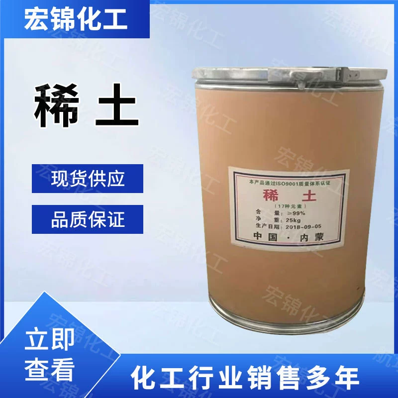 Готовые поставки 17 видов редкоземельных микроэлементов промышленного класса, редкоземельных элементов для сельского хозяйства, льготное обращение с большими объемами.