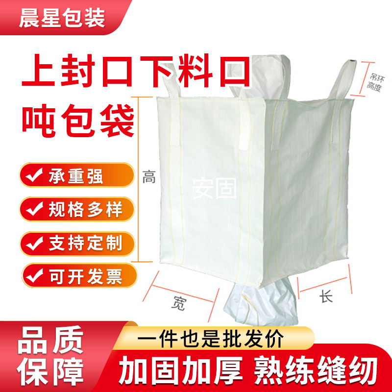 上封口下料口吨包 工业集装污泥沙袋 加厚白色全新卸料口吨包