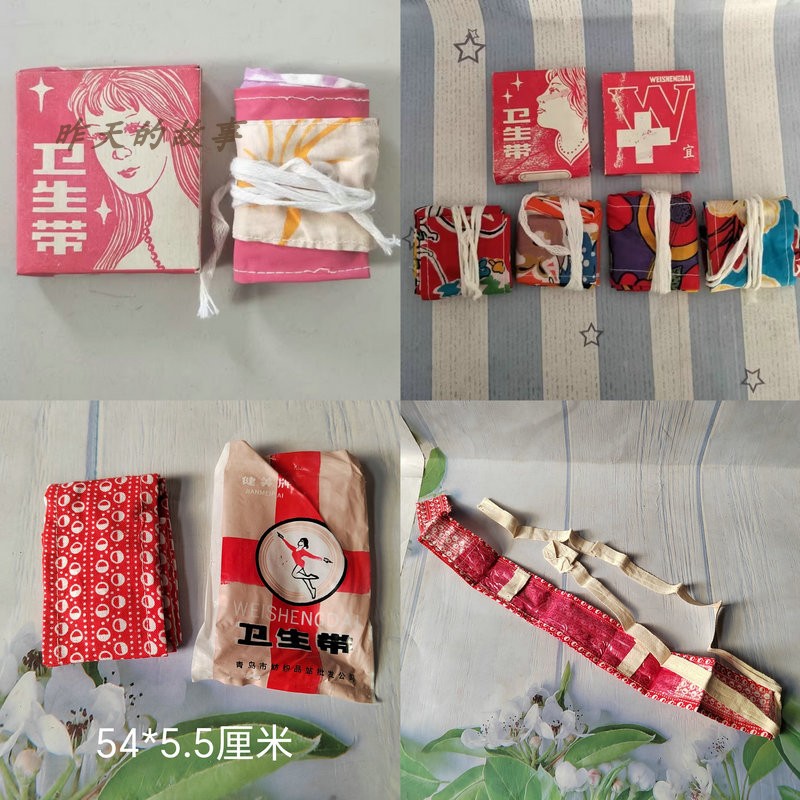 老式月经带怀旧老存 80-90女式卫生用品 卫生带 胶皮花布带一条