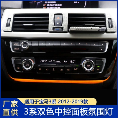 BMW 3 Seriyası Atmosfer İşığı F30 Mərkəzi İdarəetmə İki Rəngli Kondisioner Panel İşığı