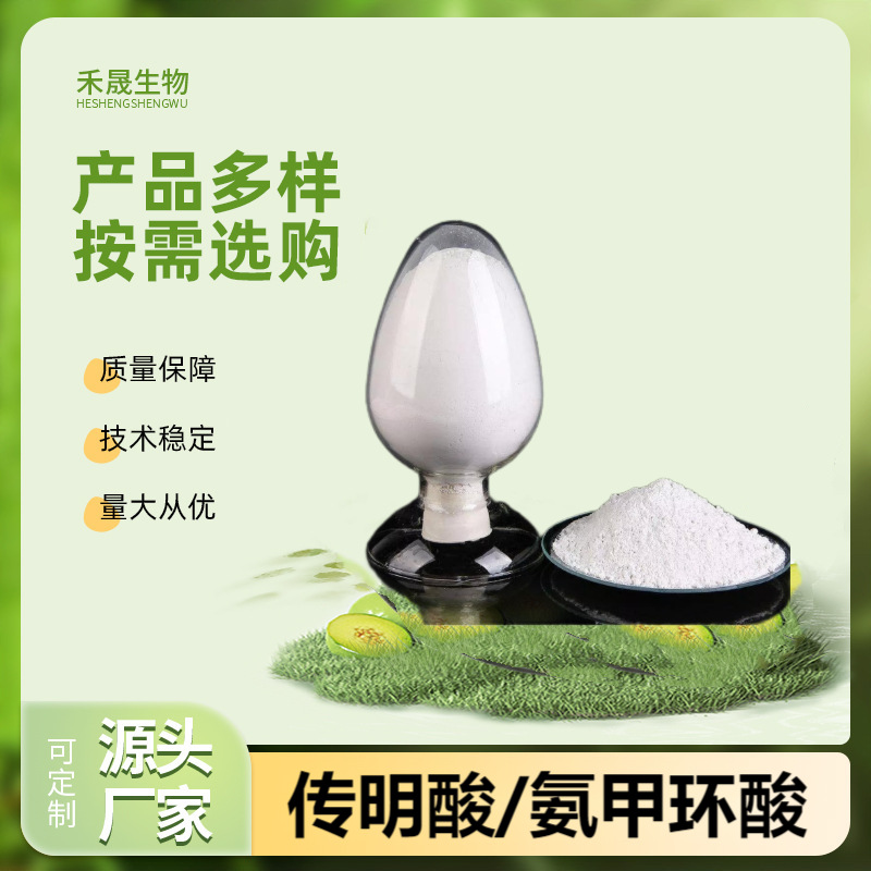 传明酸99%/氨甲环酸/凝血酸 化妆品原料