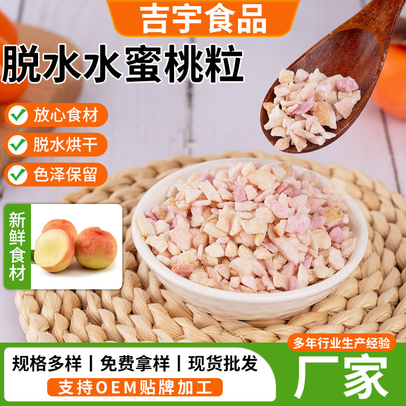 脱水冻干水蜜桃粒冻干水果水蜜桃丁碎食用颗粒奶茶烘焙雪顶装饰