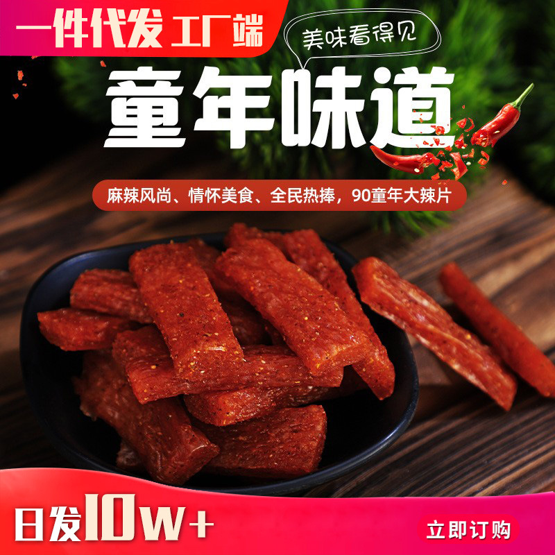 Big knife meat spicy bar 8090 childhood nostalgic nostalgia