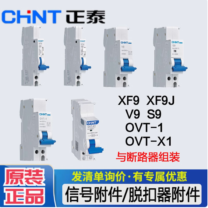 正泰微断附件XF9辅助触头 XF9正泰辅助触头（与NB1或NBH8拼装用）