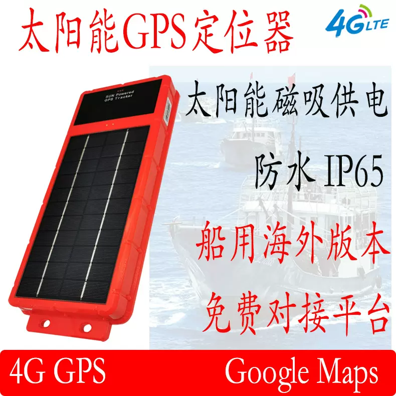 海外工程车资产集装箱渔船船只轮船船舶太阳能4g北斗gps定位器