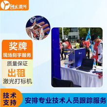 無錫上海馬拉松跑步活動獎牌激光雕刻機 現場刻字租憑上門服務