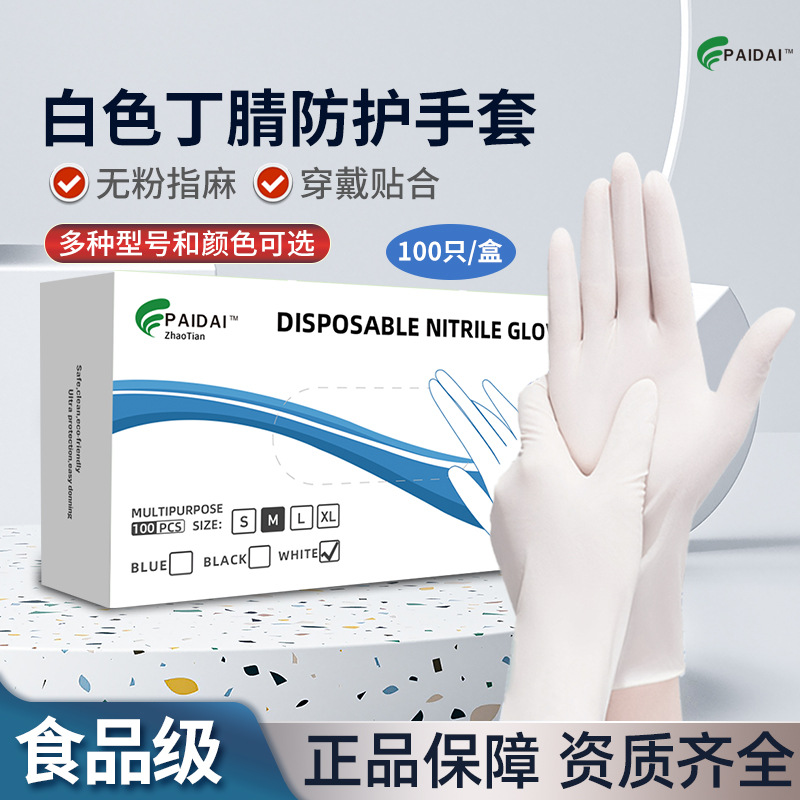 一次性丁腈手套橡胶乳胶食品级餐饮高弹白色加厚丁晴防护劳保批发