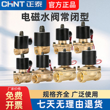 正泰电磁阀水阀220v常闭开关阀12v控制阀水管电子阀24v电控阀门