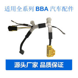适用全系列BBA汽车配件各类通用线束带插头多功能机盖等