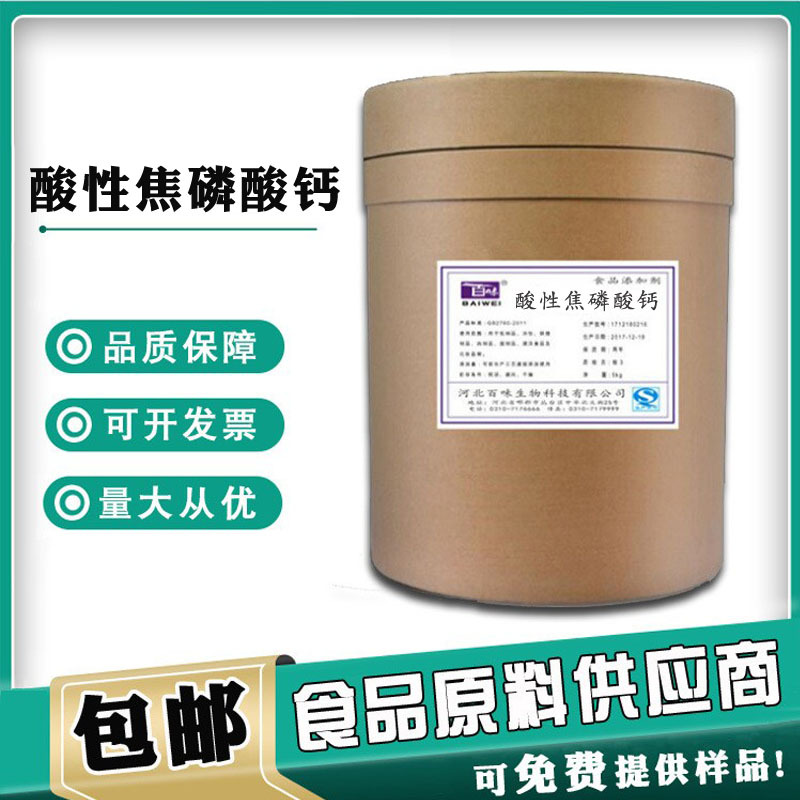 现货供应 酸性焦磷酸钙 食品级 酸性焦磷酸钙