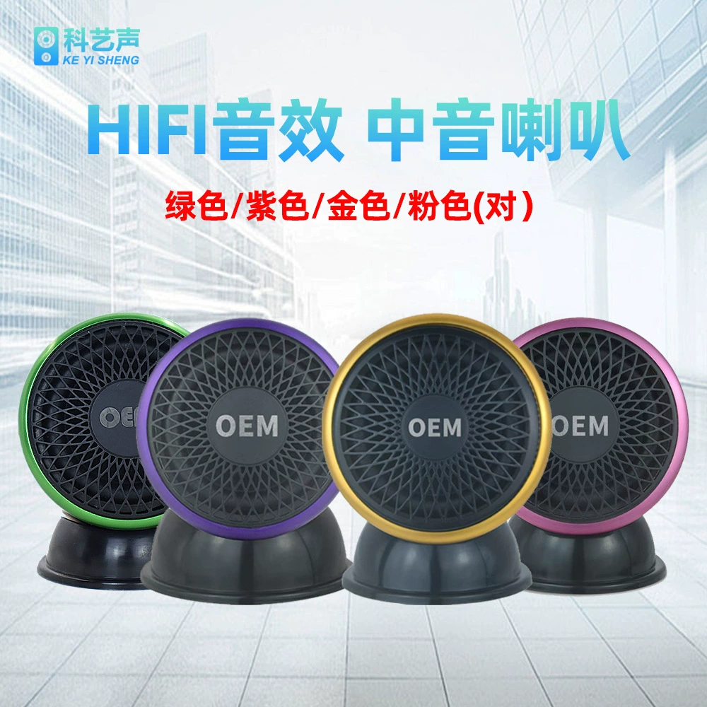 Автомобильный среднечастотный динамик аудиофильского класса, неинверсионный внешний среднечастотный динамик 2inch с базовым звуком.