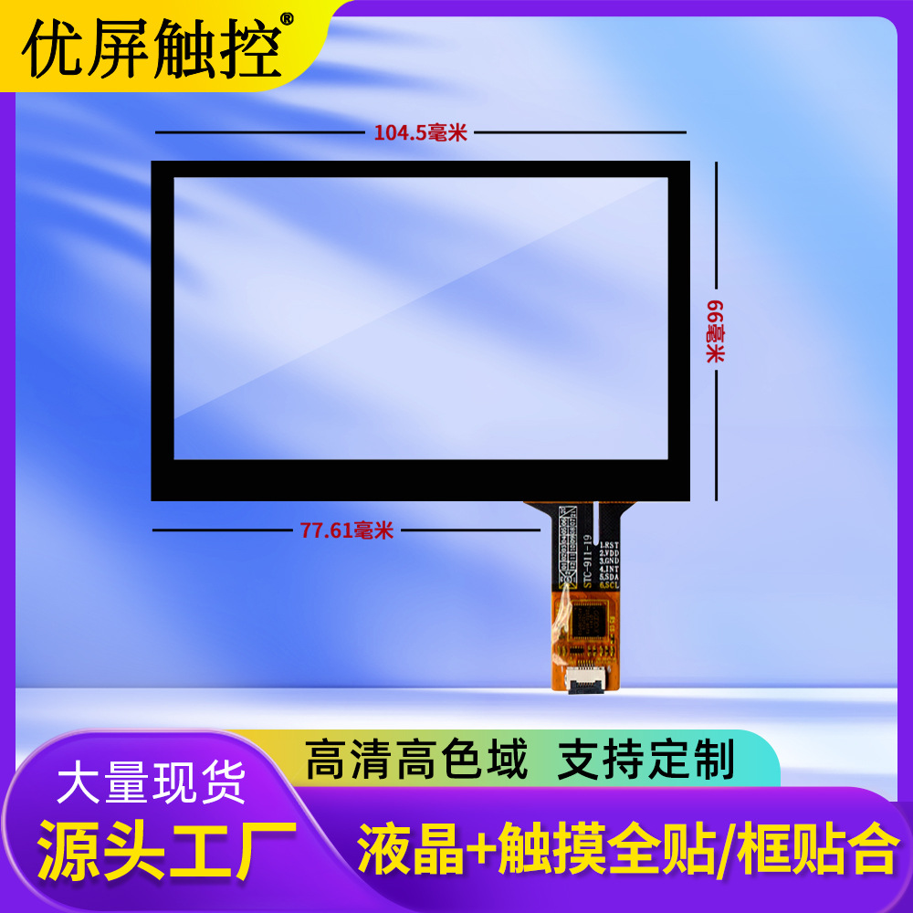 4.3寸电容屏多点触控安防医疗设备电容触摸屏可适配LCD液晶显示屏
