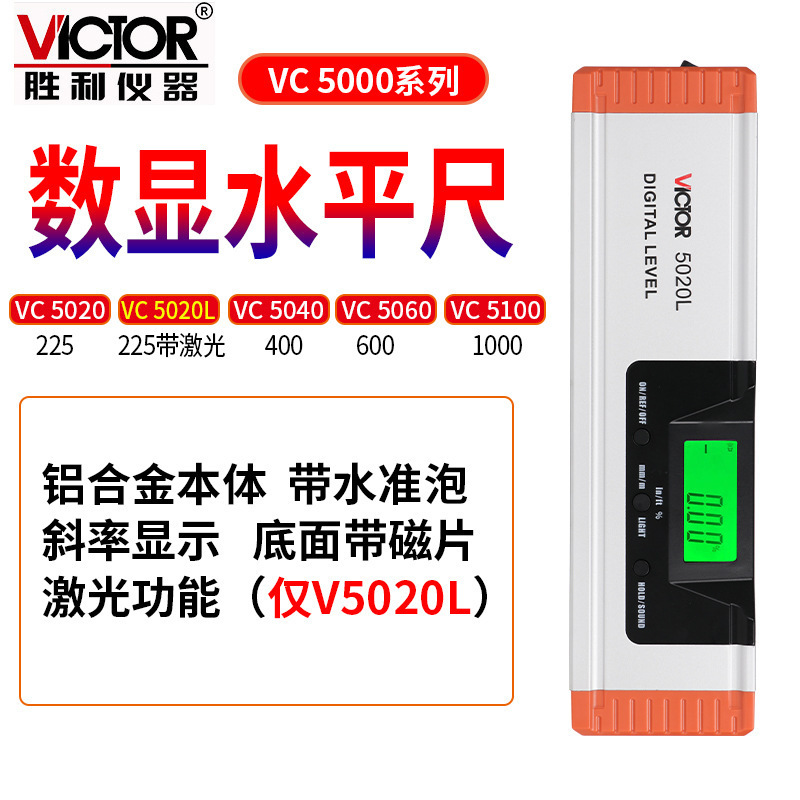 VICTOR胜利VC5020/VC5020L/VC5040/VC5060/VC5100数显水平尺仪器