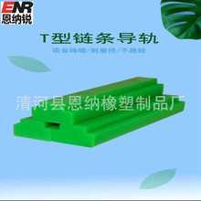 定制供应尼龙聚乙烯链条导轨高分子T型U型自润滑耐磨条多用途