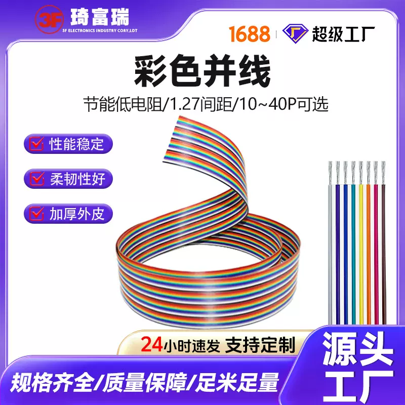 琦富瑞厂家直供多型号10/14/16/20/26/30/40间距1.27彩色多色排线