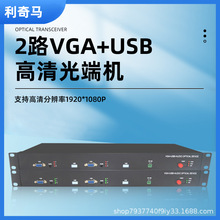 VGA高清光端机2路带音频光纤收发器VGA光纤收发器延长器机架式