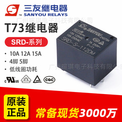 Sanyou T73 リレー SRD-S-112DM 10A リレー 12v24v ユニバーサル小型パワーリレー