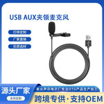 便携迷你领夹麦克风电脑录音直播采访K歌视频拍摄USB领口麦克风
