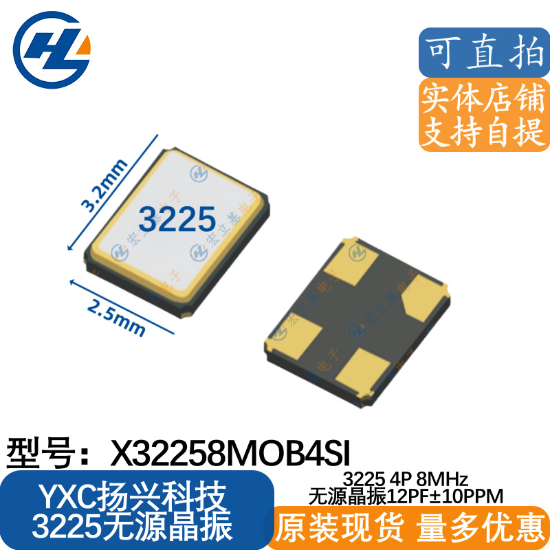 YXC扬兴 X32258MOB4SI 3225 8MHz 12PF±10PPM无源晶振 YSX321SL