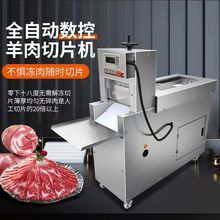 冷冻羊肉牛肉切卷机数控大型商用全自动冻肉切片机肥牛肥羊火锅店