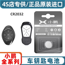 适用小鹏汽车遥控器钥匙电池小鹏P7 小鹏P5 小鹏G3新能源专车专用
