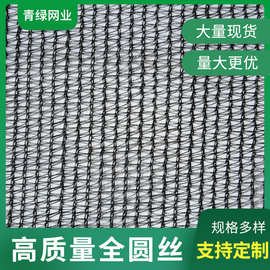 全新料全圆丝遮阳网农用大棚养殖遮阴户外庭院楼顶隔热网生产加工