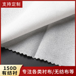 工厂供应1.5米门幅150D粘合有纺衬布家纺西装服装辅料有纺柔软