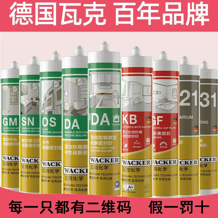 瓦克玻璃胶整箱批发GM OS DA SN121厨卫防霉门窗收边密封胶美容胶