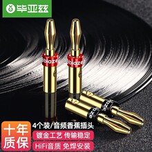 毕亚兹 音频线音响 4个装镀金接线端子功放插头 Y35*4