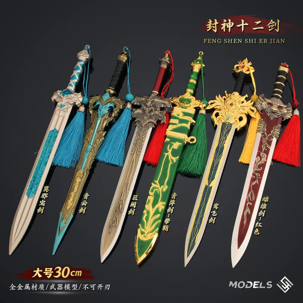 封神十二神剑诛仙剑青云剑莫邪宝剑青萍剑飞烟剑古剑模型玩具摆件